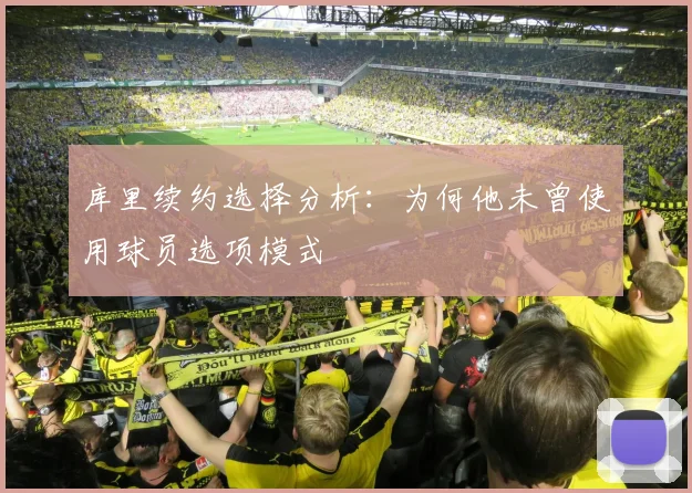 库里续约选择分析：为何他未曾使用球员选项模式