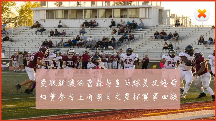曼联新援汤普森与皇马球员皮塔奇均曾参与上海明日之星杯赛事回顾