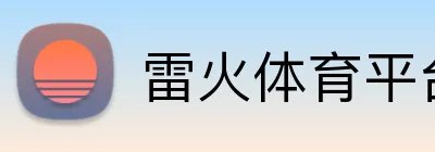雷火体育平台官网 Logo