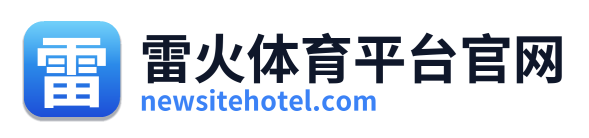 雷火体育平台官网